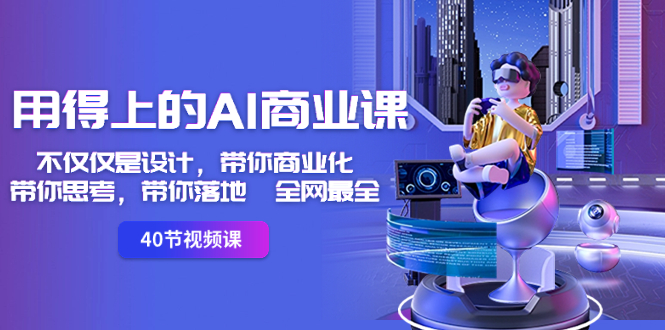 （8561期）用得上的-AI商业课：不仅仅是设计，带你商业化-带你思考-带你落地-全网最全-L-G网创