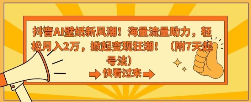 抖音AI壁纸新风潮!海量流量助力,轻松月入2万,掀起变现狂潮【揭秘】-L-G网创