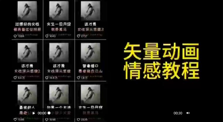 矢量动画情感教程:高点赞涨粉,适合情感、思维、创业教育等赛道-L-G网创