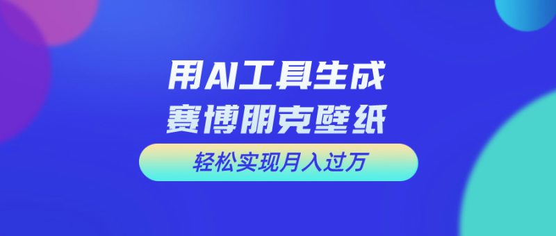 （10883期）用免费AI制作科幻壁纸，打造科幻视觉，新手也能月入过万！-L-G网创