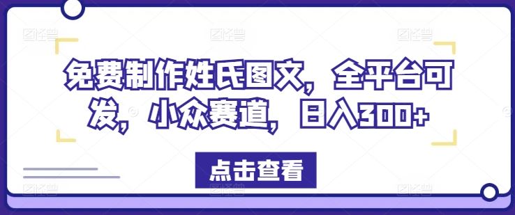 免费制作姓氏图文,全平台可发,小众赛道,日入300+【揭秘】-L-G网创