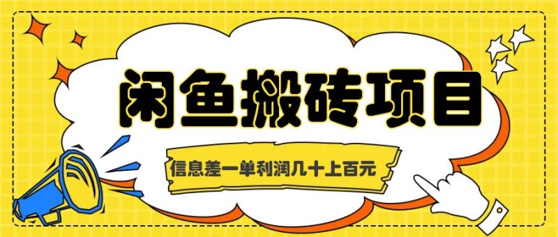 闲鱼搬砖项目，闷声发财的信息差副业，一单利润几十上百元-L-G网创