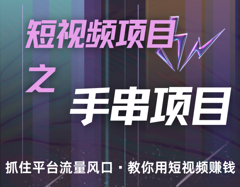 潜力手串项目,过程简便初学者也能轻松上手,月入5000+-L-G网创