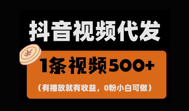最新零撸项目,一键托管账号,有播放就有收益,日入1千+,有抖音号就能躺Z-L-G网创