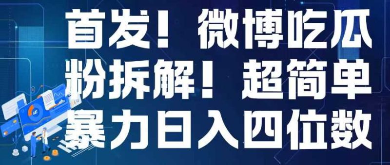 首发!微博吃瓜粉引流变现拆解,日入四位数轻轻松松【揭秘】-L-G网创