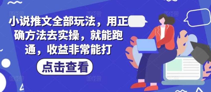 小说推文全部玩法,用正确方法去实操,就能跑通,收益非常能打-L-G网创