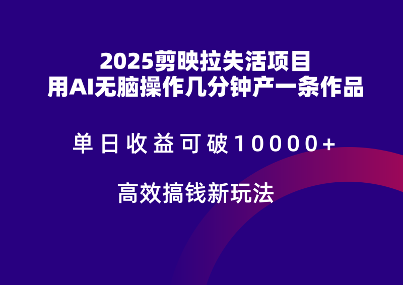 2025剪映拉新拉失活爆力收益,不扣量,官方链路,单日收益可达5位数-L-G网创