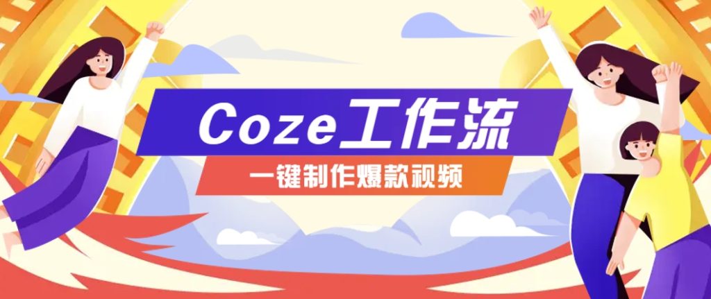 图片[1]-利用扣子工作流制作AI视频工具，一键制作“假如书籍会说话”爆款视频保姆级教程-L-G网创