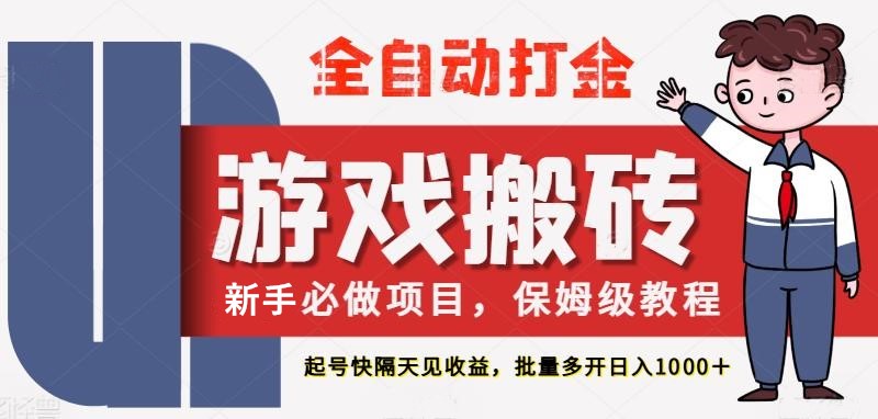 最新热门全自动游戏搬砖，不需要玩游戏，实现全自动打金，主打收益快，月入1W+-L-G网创