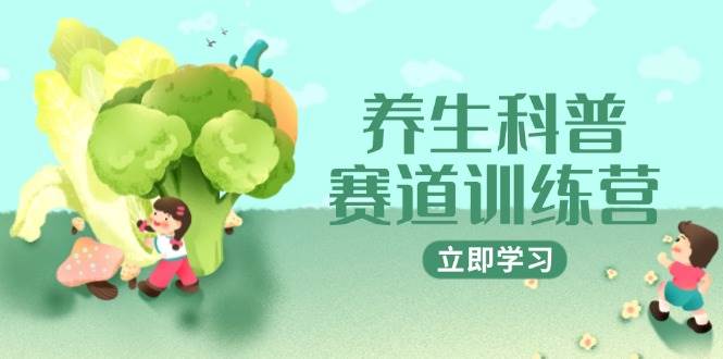 养生科普赛道训练营，AI矩阵+爆款标题+插画教学，2月3万粉接广1800/条-L-G网创