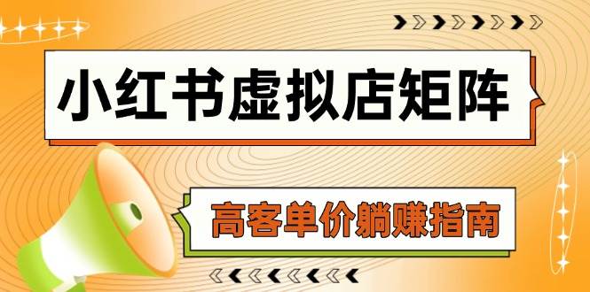 小红书虚拟店矩阵，AI铺货/笔记狂怼/选品搬运/自动发货，高客单价躺赚指南-L-G网创