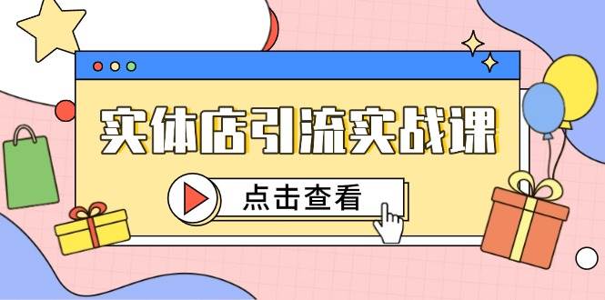 实体店引流实战课，短视频认知+抖加投放，精准对标百客进店-L-G网创