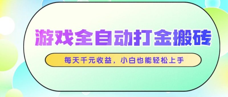 游戏全自动打金搬砖，每天千元收益，小白也能轻松上手-L-G网创