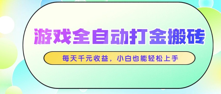 图片[1]-游戏全自动打金搬砖，每天千元收益，小白也能轻松上手-L-G网创