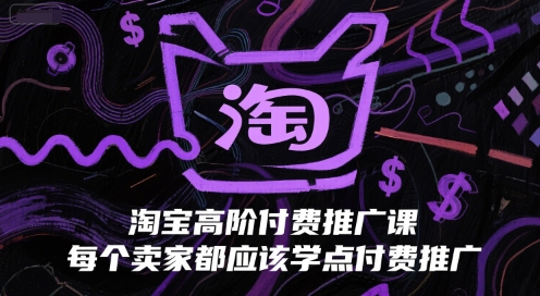 淘宝高阶付费推广课,每个卖家都应该学点付费推广-L-G网创