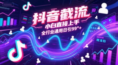 抖音截流,小白直接上手,全行业通用日引99+精准粉【揭秘】-L-G网创