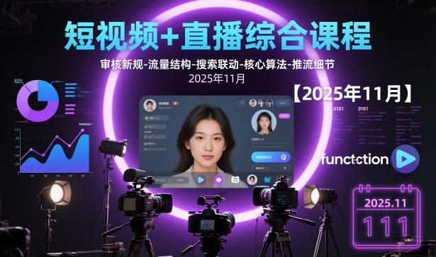 短视频+直播综合课程【2025年11月】,审核新规-流量结构-搜索联动-核心算法-推流细节-L-G网创