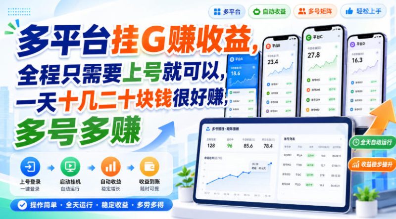 多平台挂G賺收益,全程只需要上号就可以,一天十几二十块钱很好賺,多号多賺【揭秘】-L-G网创