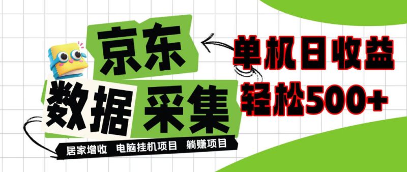 闲置电脑变现!单机单天收益500+,京东数据采集优化,全天纯挂G【揭秘】-L-G网创