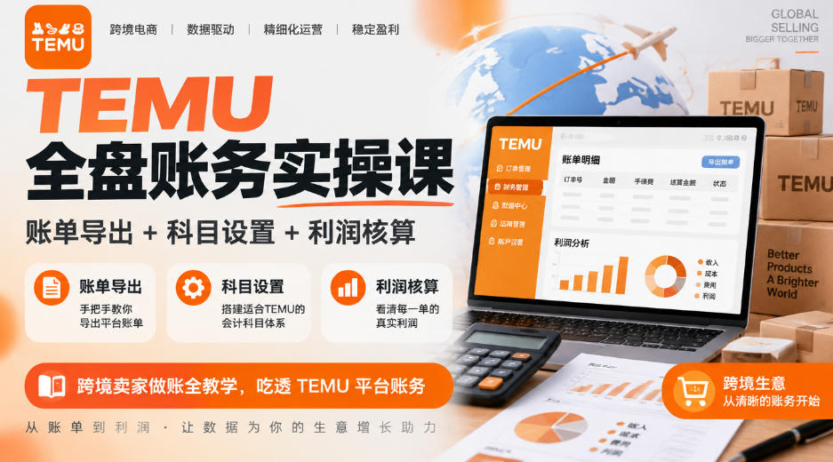 图片[1]-TEMU全盘账务实操课｜账单导出+科目设置+利润核算，跨境卖家做账全教学，吃透TEMU平台账务-L-G网创