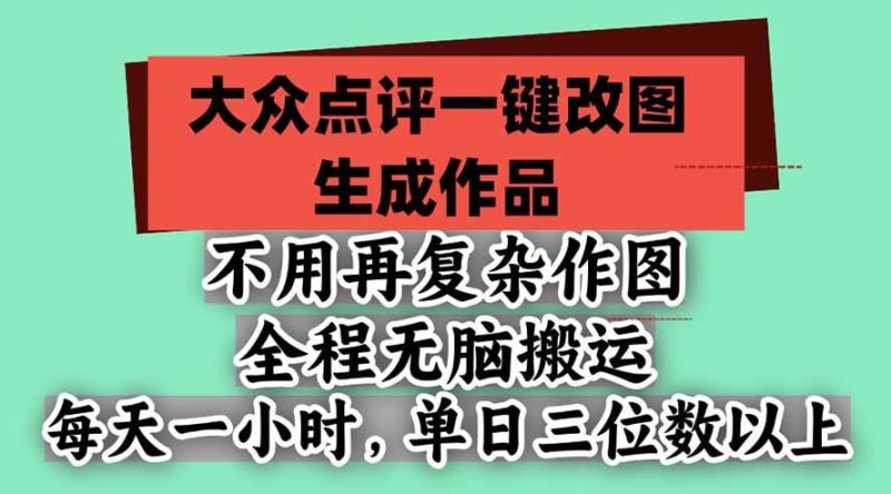 (21048期)不用再复杂作图,大众点评一键改图生成作品,全程无脑搬运 每天一小时,单日三位数以上-L-G网创