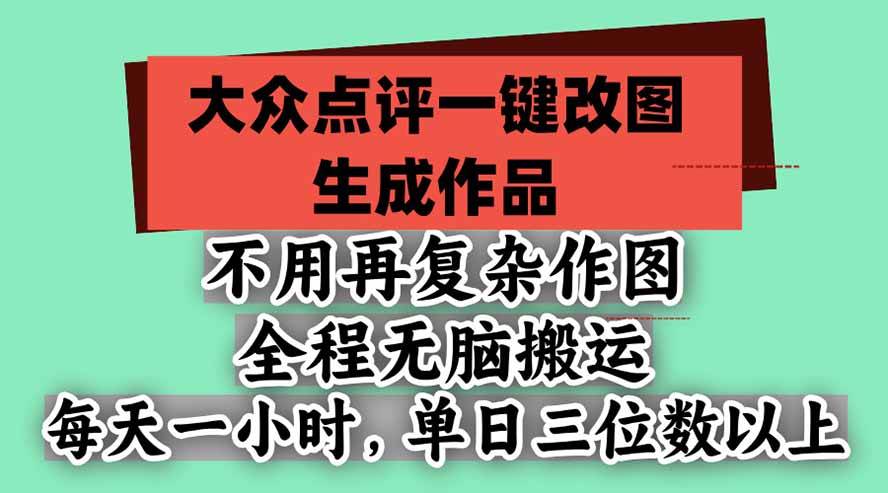 图片[1]-（21048期）不用再复杂作图，大众点评一键改图生成作品，全程无脑搬运 每天一小时，单日三位数以上-L-G网创